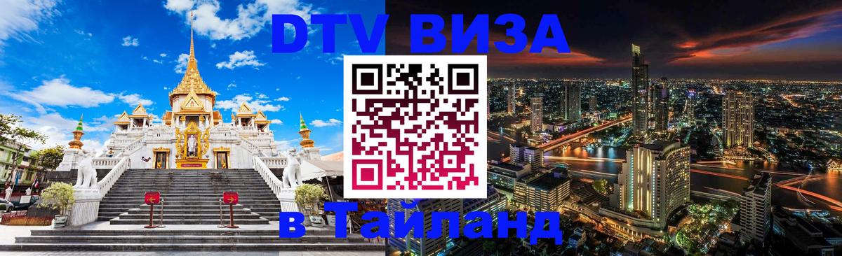 Destination Thailand Visa (DTV виза) 