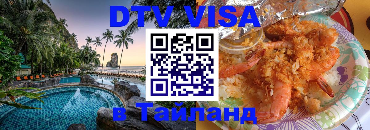ДТВ VISA Тайланд для фрилансеров 